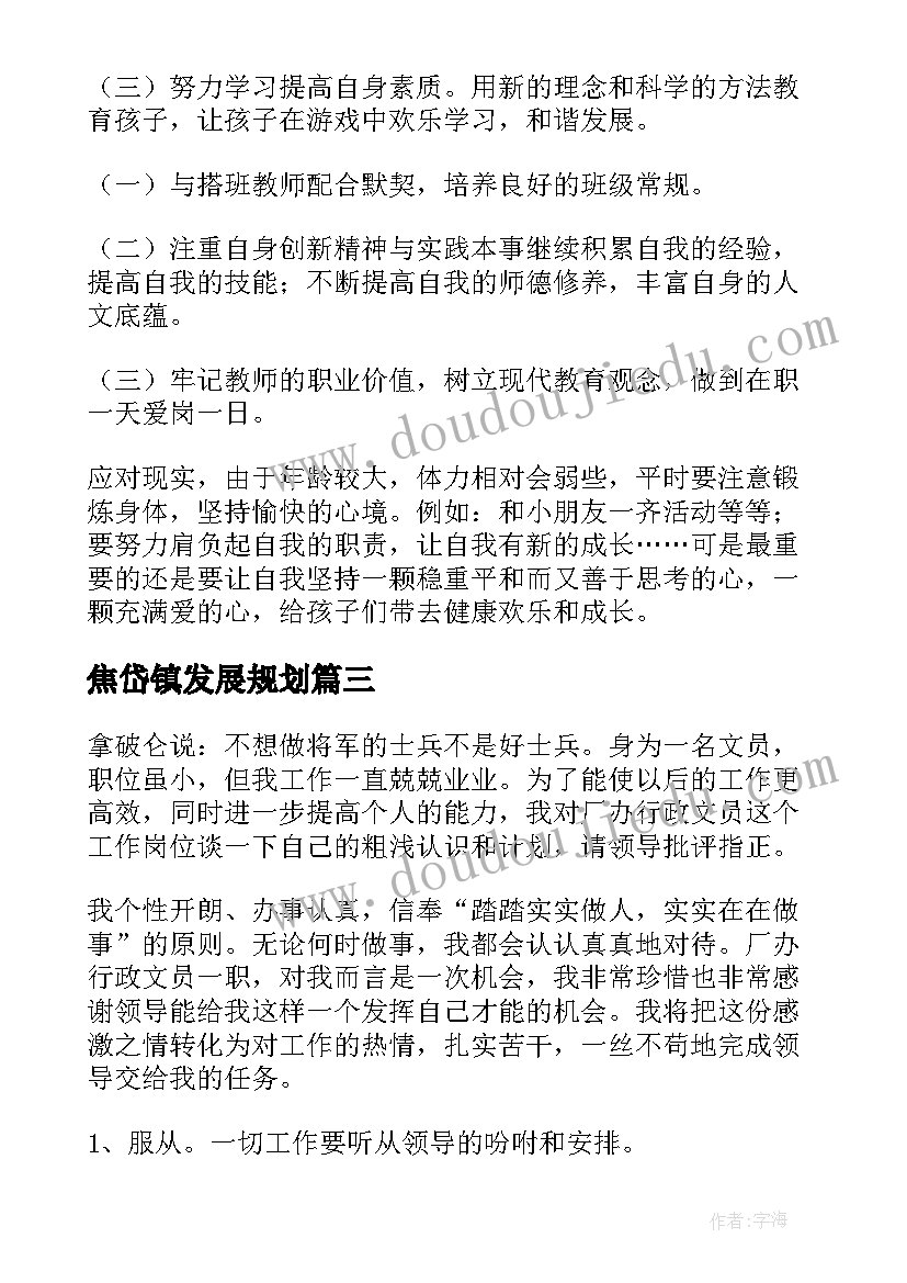 2023年焦岱镇发展规划(大全7篇)