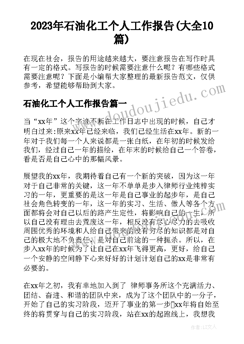 2023年石油化工个人工作报告(大全10篇)