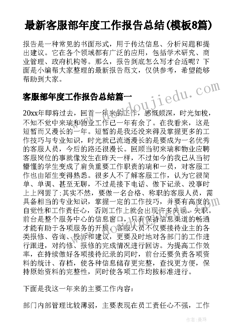 最新客服部年度工作报告总结(模板8篇)