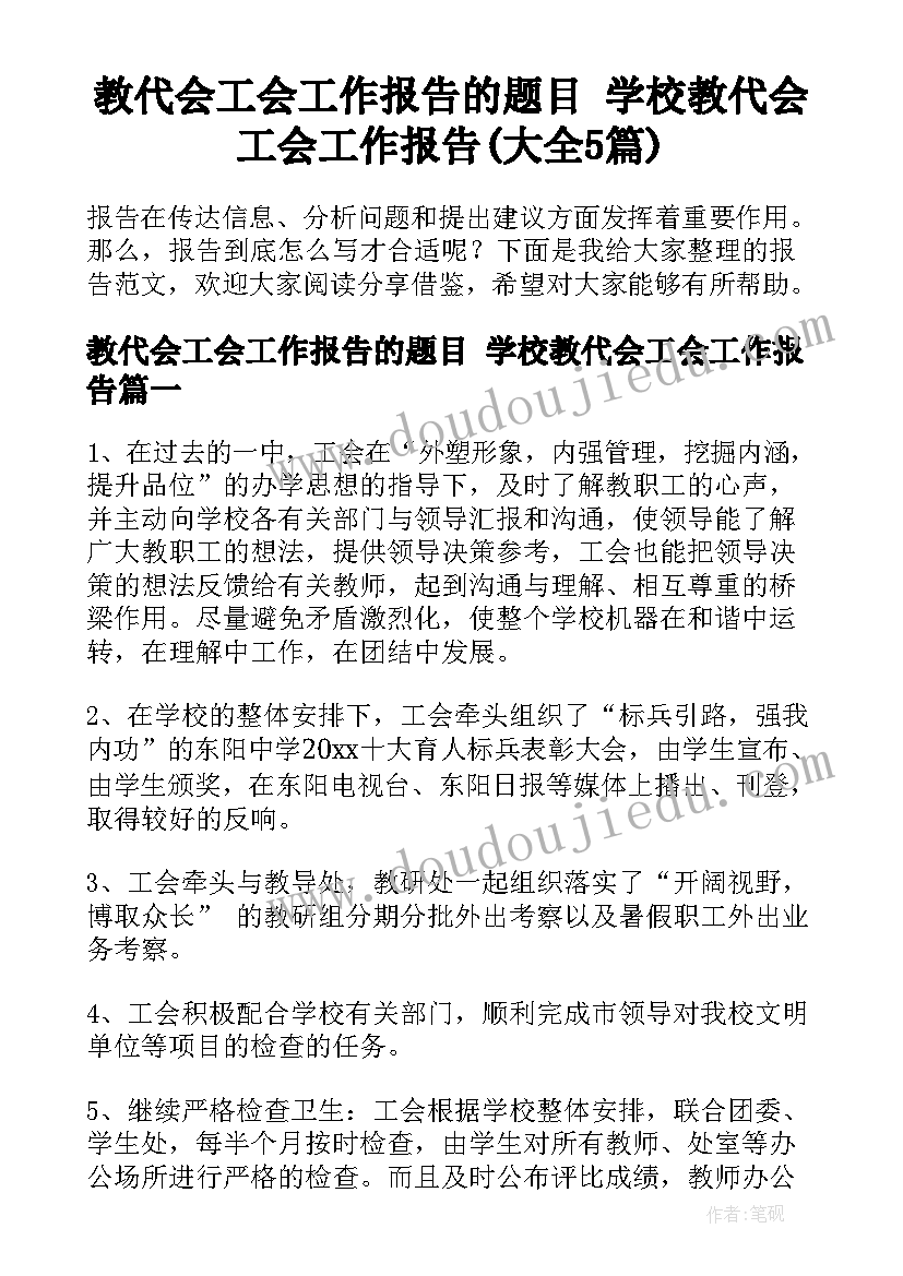 教代会工会工作报告的题目 学校教代会工会工作报告(大全5篇)