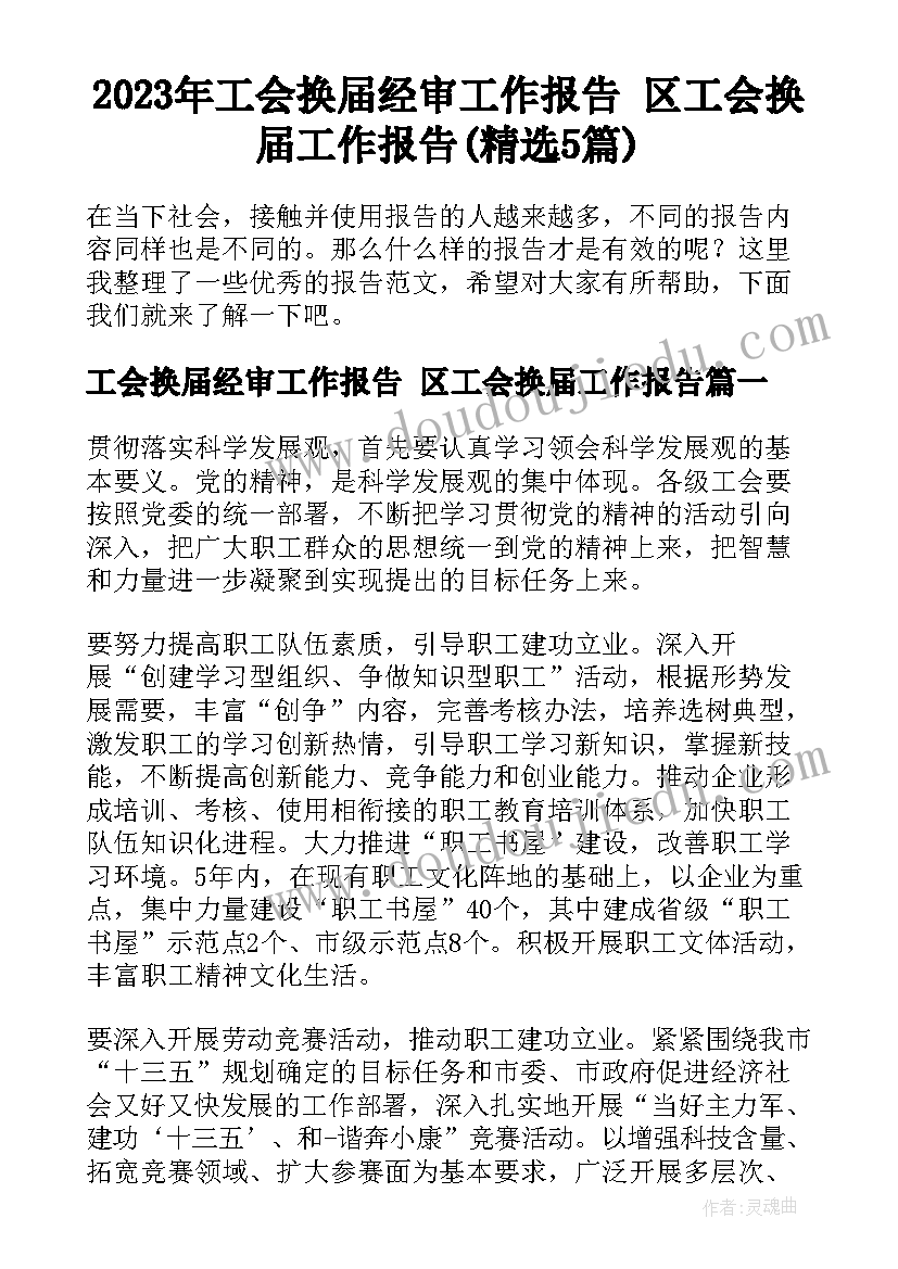 2023年工会换届经审工作报告 区工会换届工作报告(精选5篇)