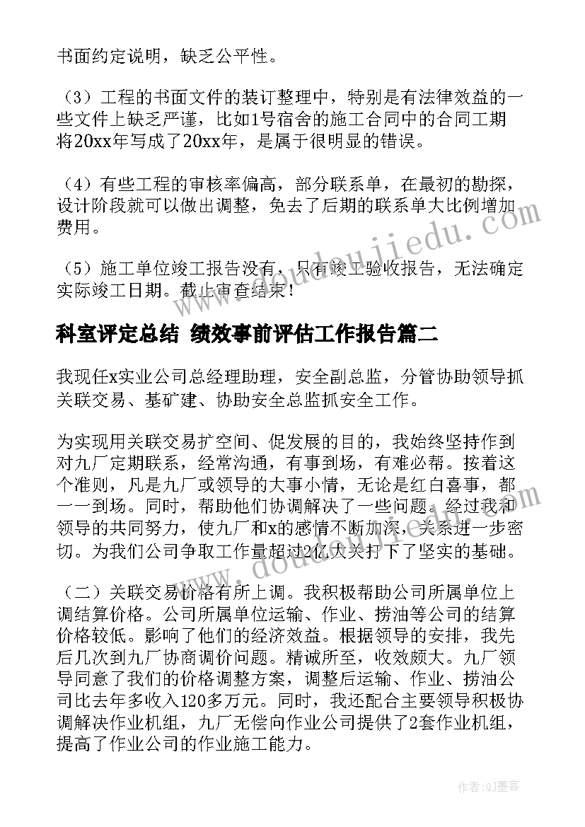 2023年科室评定总结 绩效事前评估工作报告(汇总5篇)