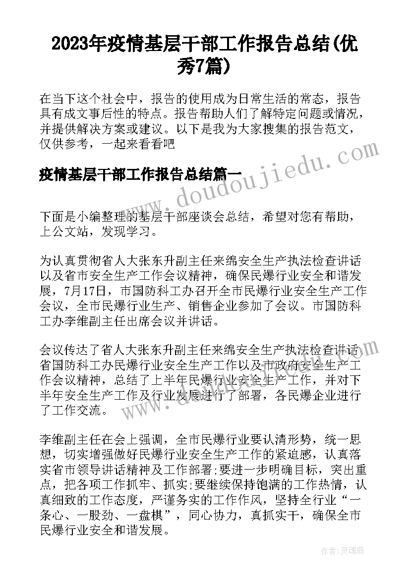 2023年疫情基层干部工作报告总结(优秀7篇)