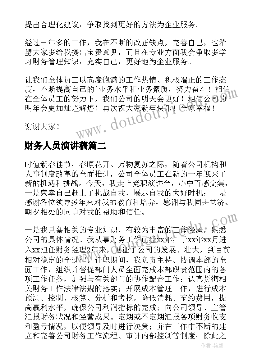 最新财务人员演讲稿(实用6篇)