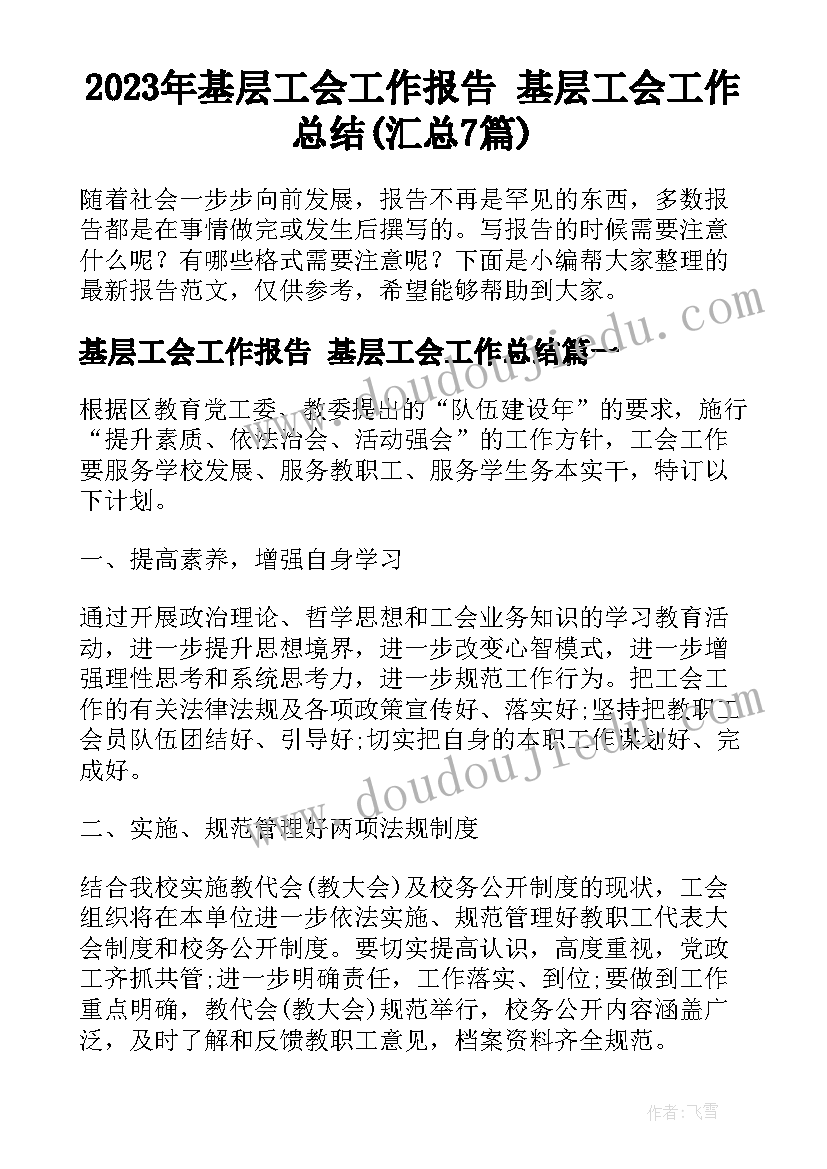 2023年基层工会工作报告 基层工会工作总结(汇总7篇)