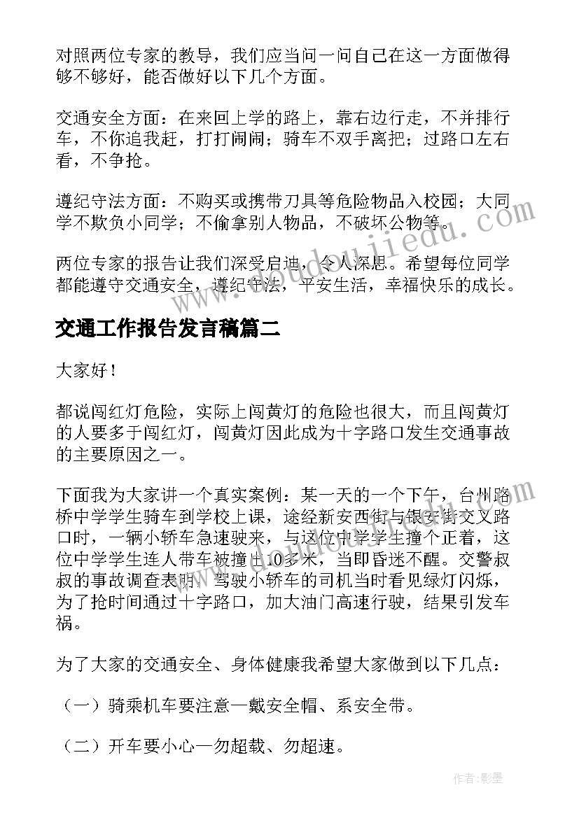 2023年交通工作报告发言稿(通用6篇)