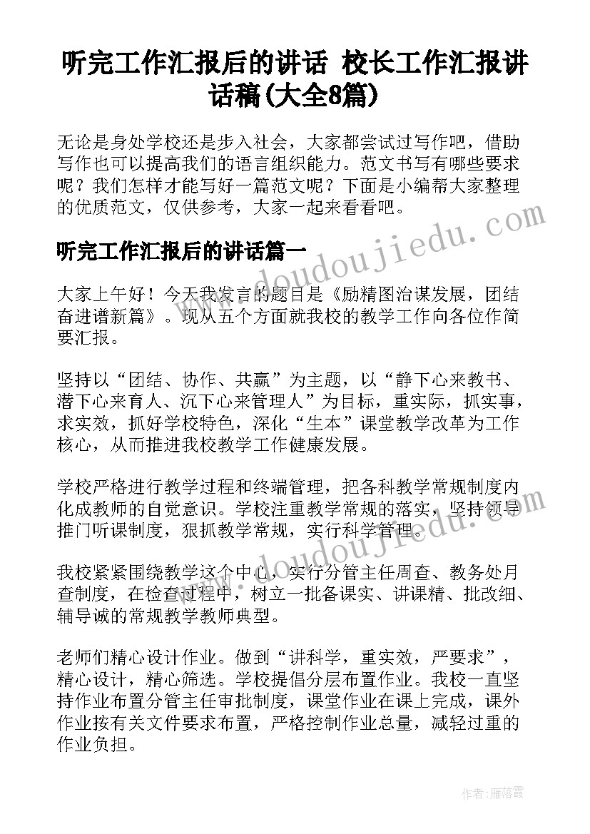 听完工作汇报后的讲话 校长工作汇报讲话稿(大全8篇)