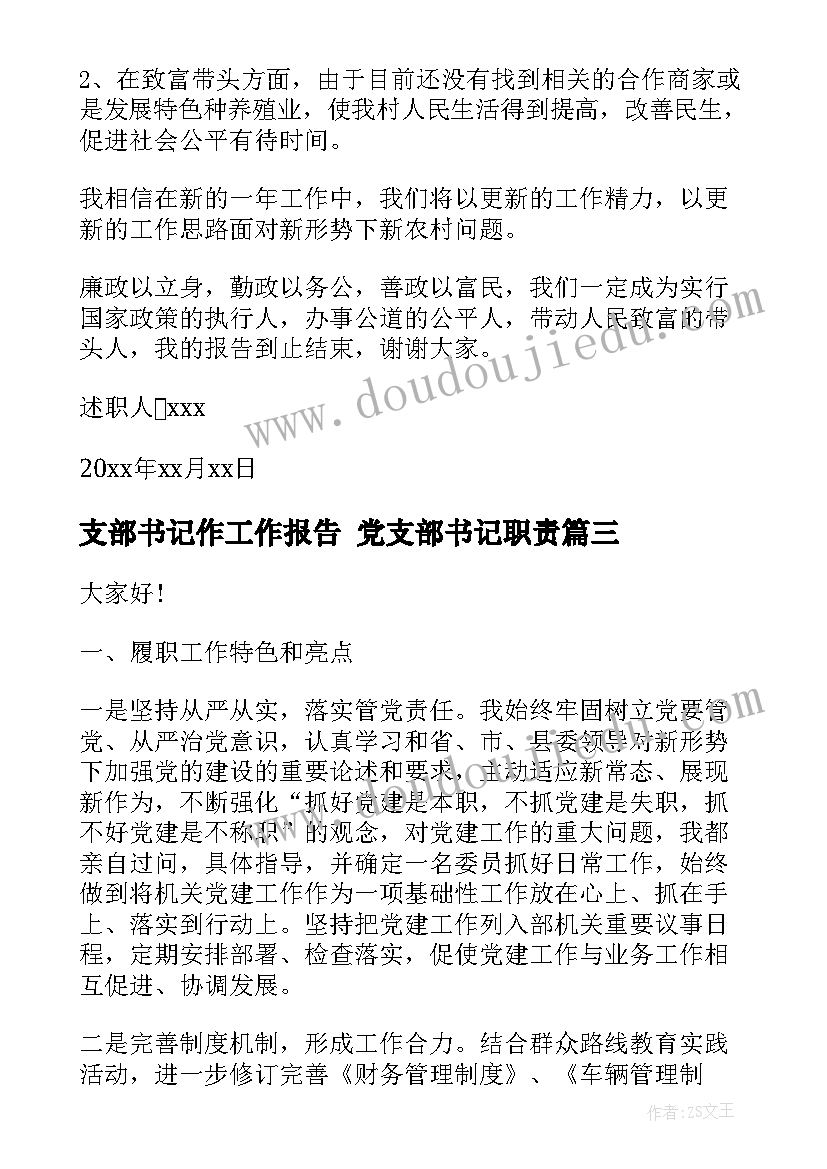 支部书记作工作报告 党支部书记职责(汇总10篇)