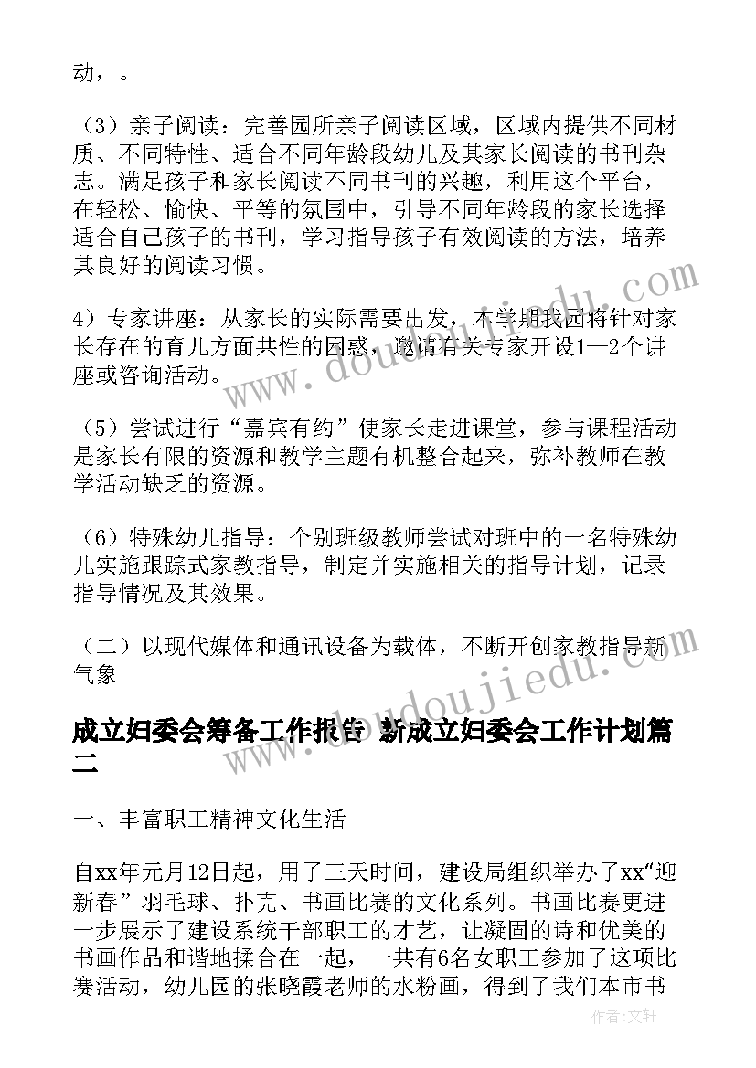 成立妇委会筹备工作报告 新成立妇委会工作计划(精选5篇)