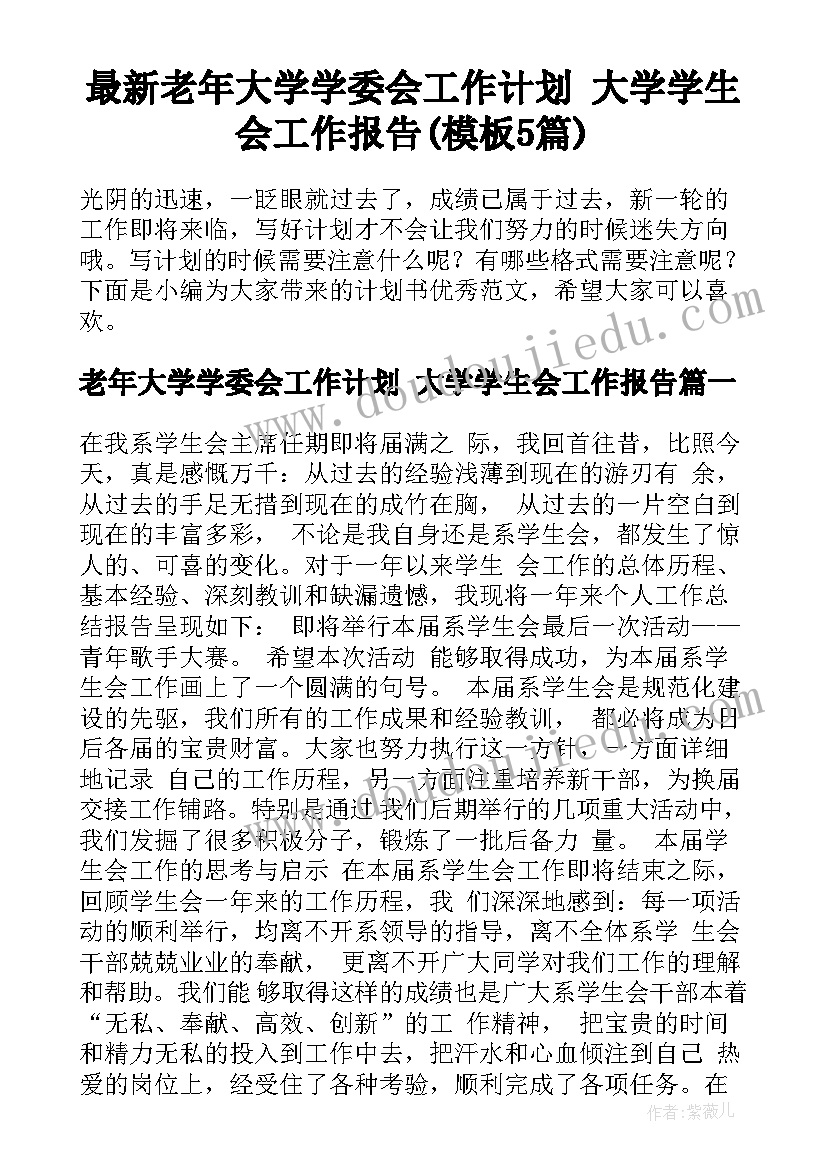 最新老年大学学委会工作计划 大学学生会工作报告(模板5篇)