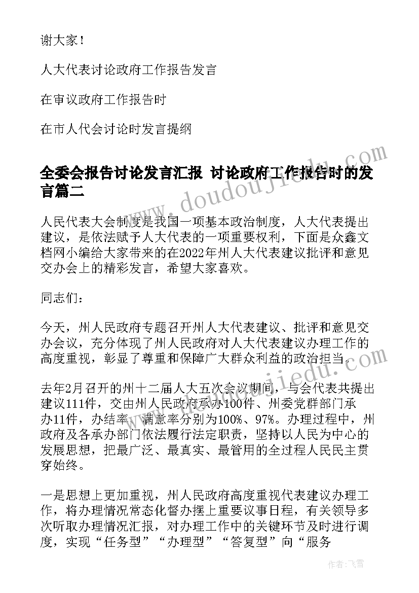 最新全委会报告讨论发言汇报 讨论政府工作报告时的发言(大全5篇)