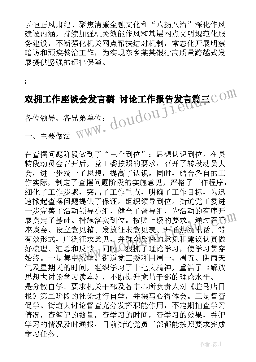 双拥工作座谈会发言稿 讨论工作报告发言(大全8篇)