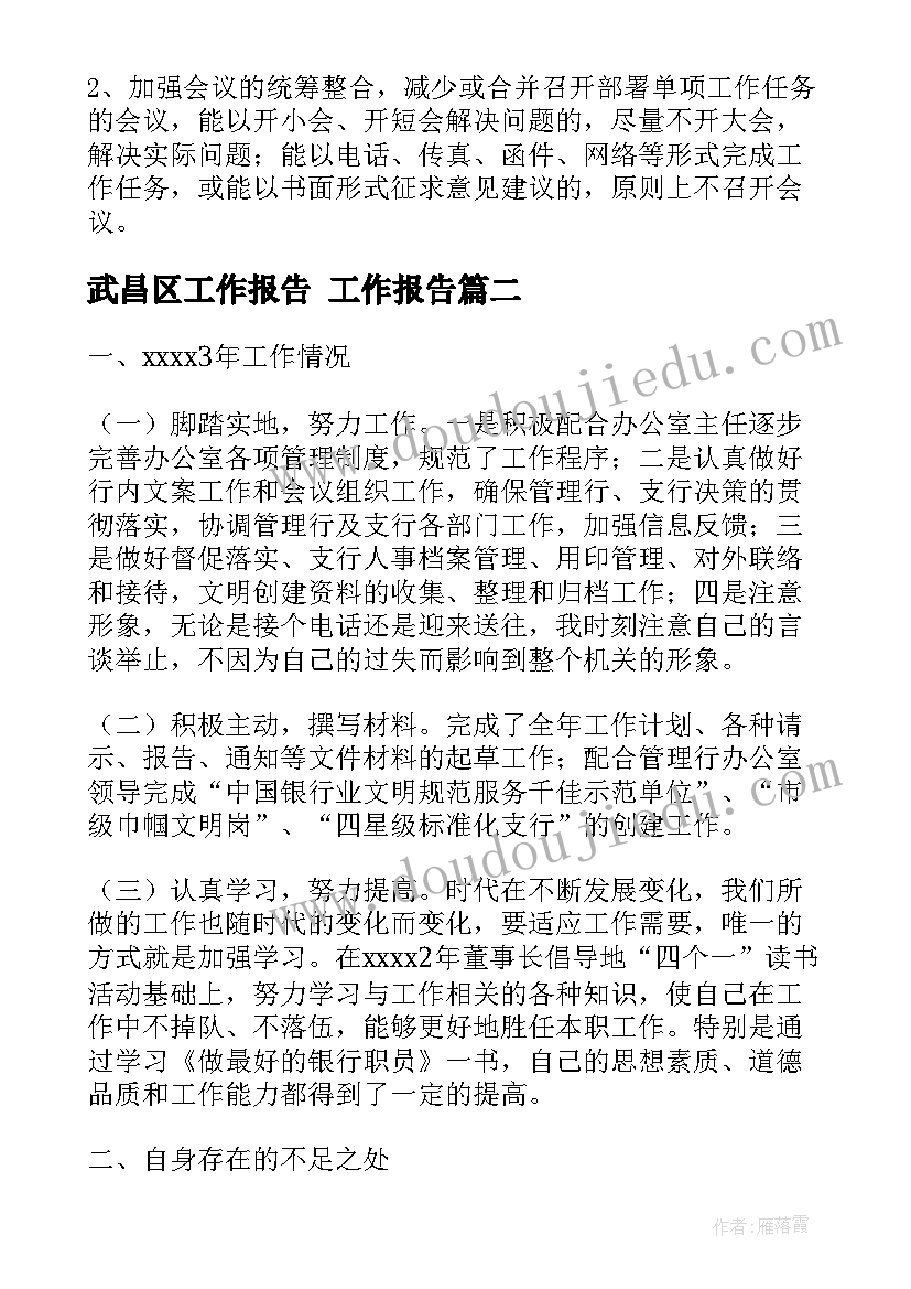 最新武昌区工作报告 工作报告(优秀6篇)