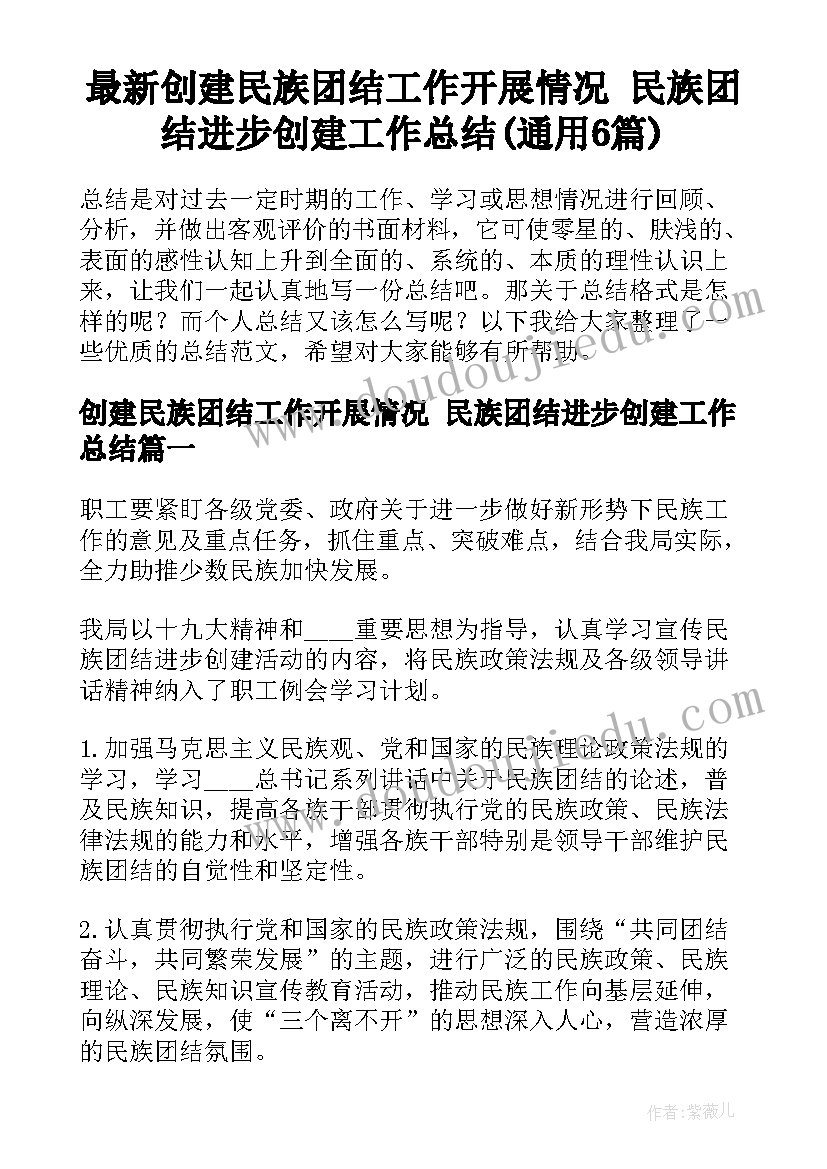 最新创建民族团结工作开展情况 民族团结进步创建工作总结(通用6篇)