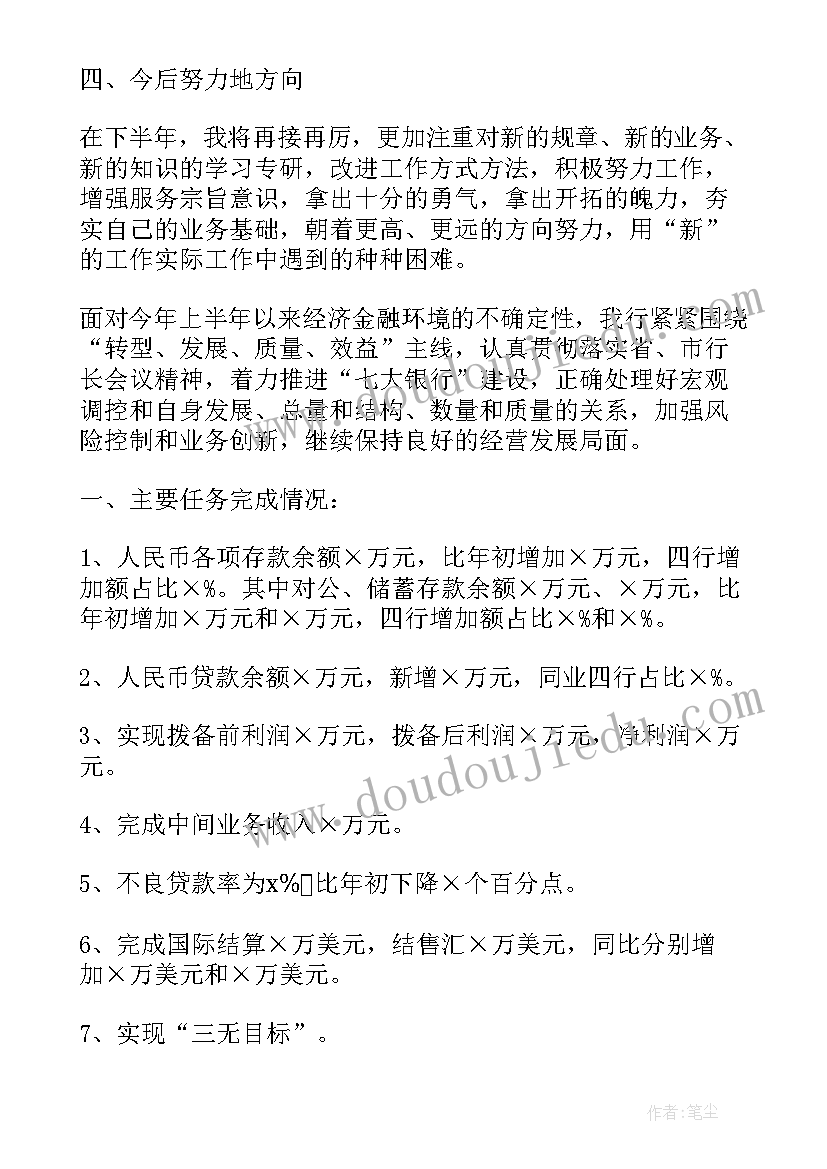 最新招商银行半年工作报告 银行半年度总结个人工作报告(模板6篇)