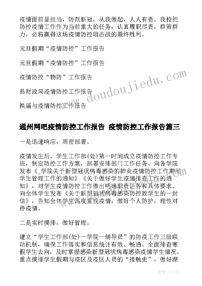 通州网吧疫情防控工作报告 疫情防控工作报告(大全5篇)