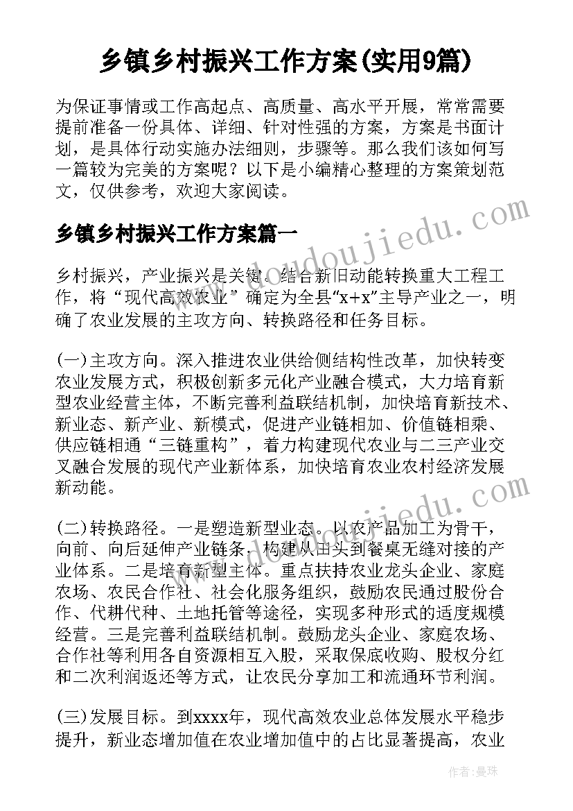 乡镇乡村振兴工作方案(实用9篇)