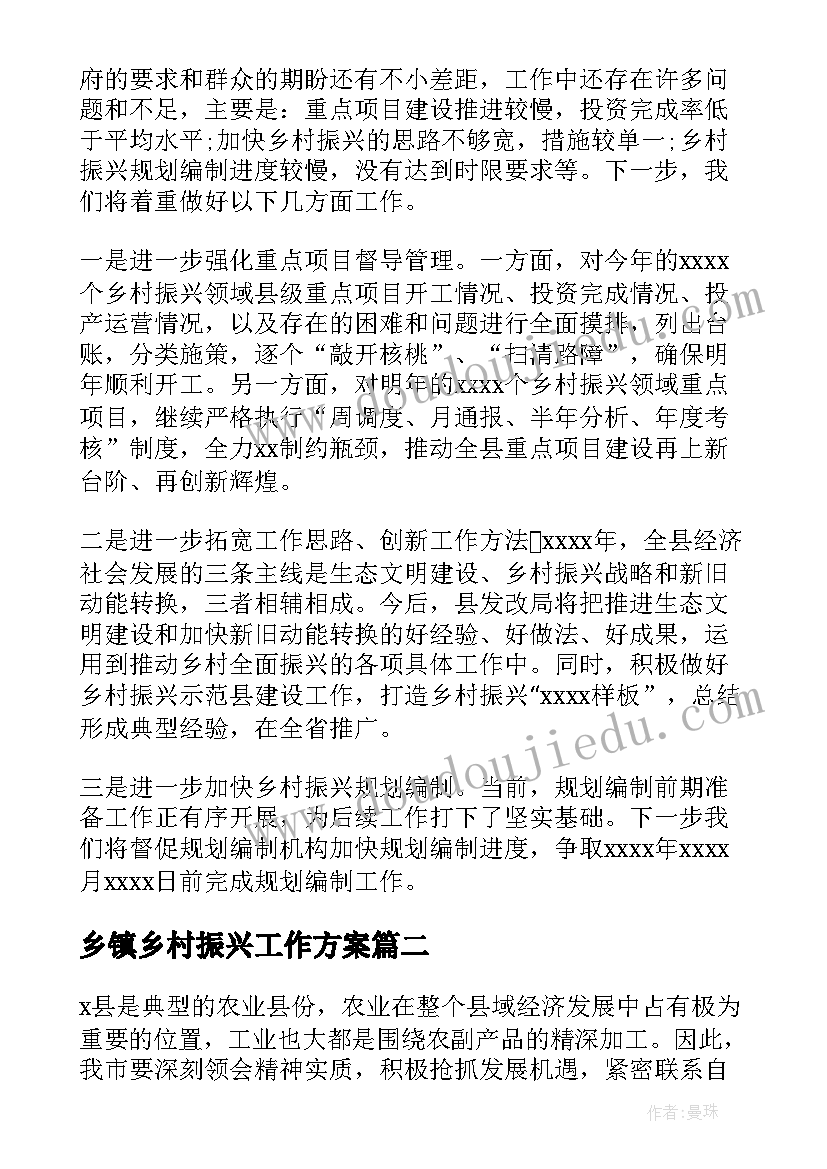 乡镇乡村振兴工作方案(实用9篇)