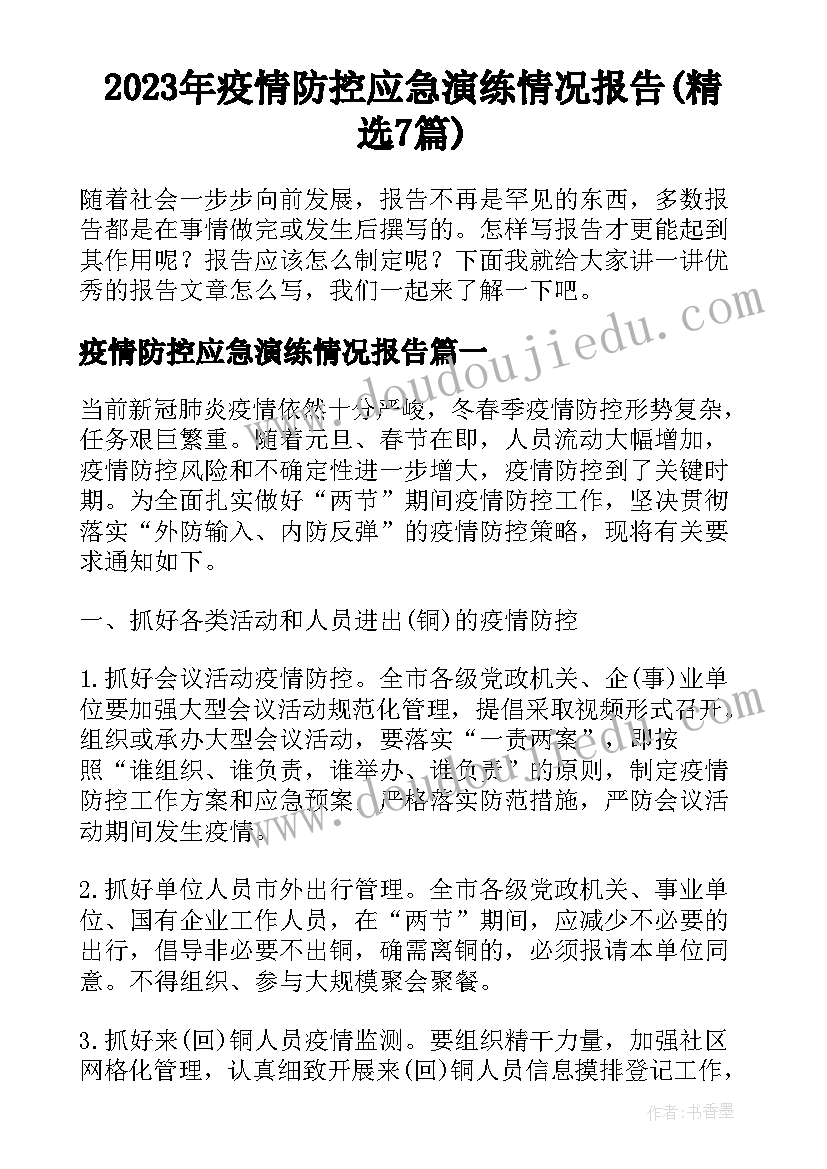 2023年疫情防控应急演练情况报告(精选7篇)