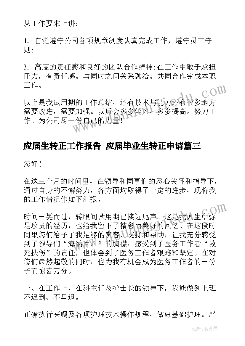 2023年应届生转正工作报告 应届毕业生转正申请(汇总5篇)