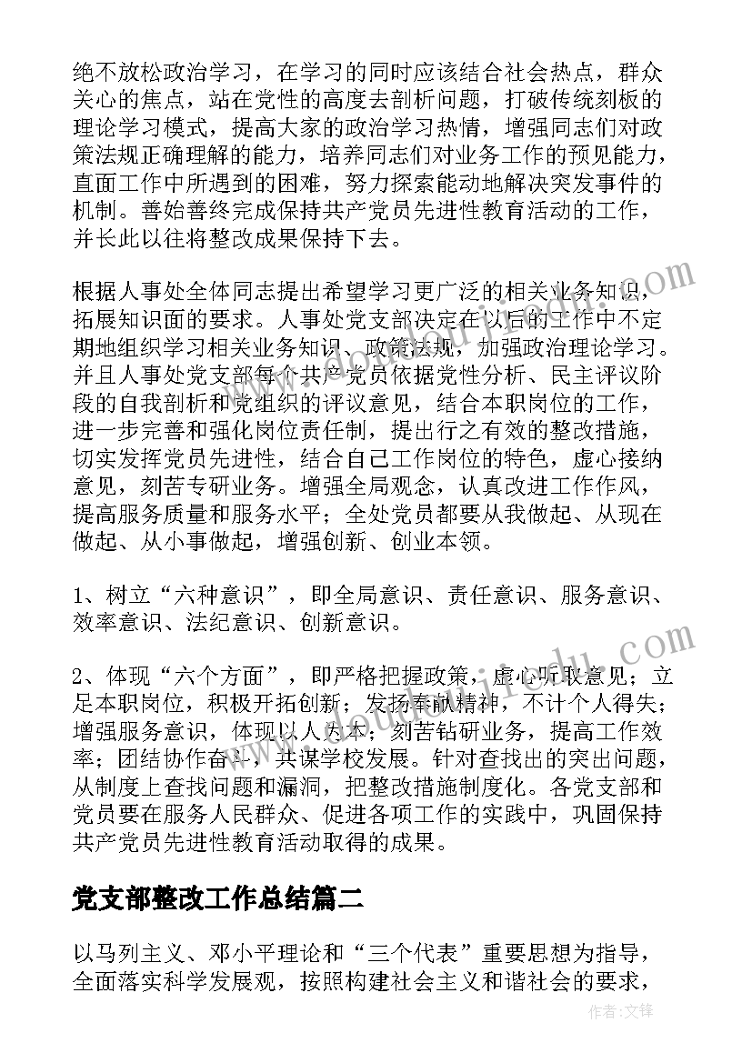 党支部整改工作总结 党支部委员整改措施(通用5篇)