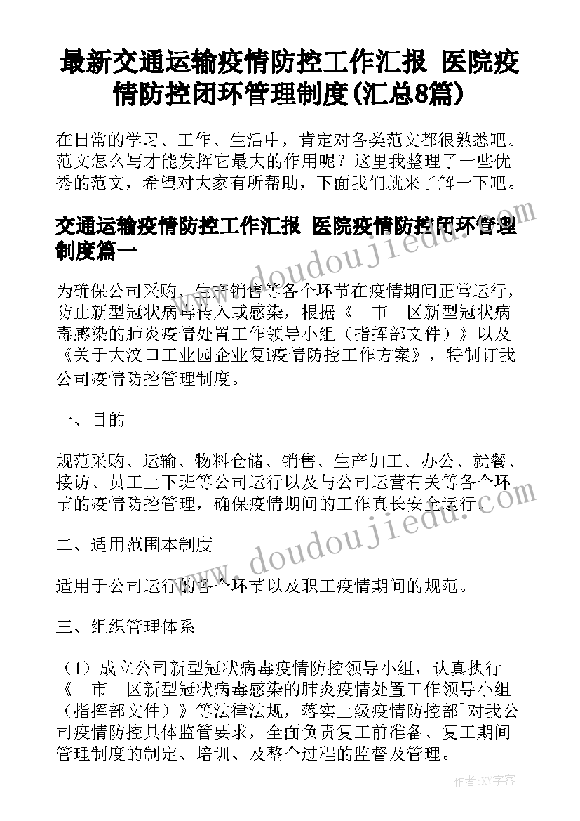 最新交通运输疫情防控工作汇报 医院疫情防控闭环管理制度(汇总8篇)