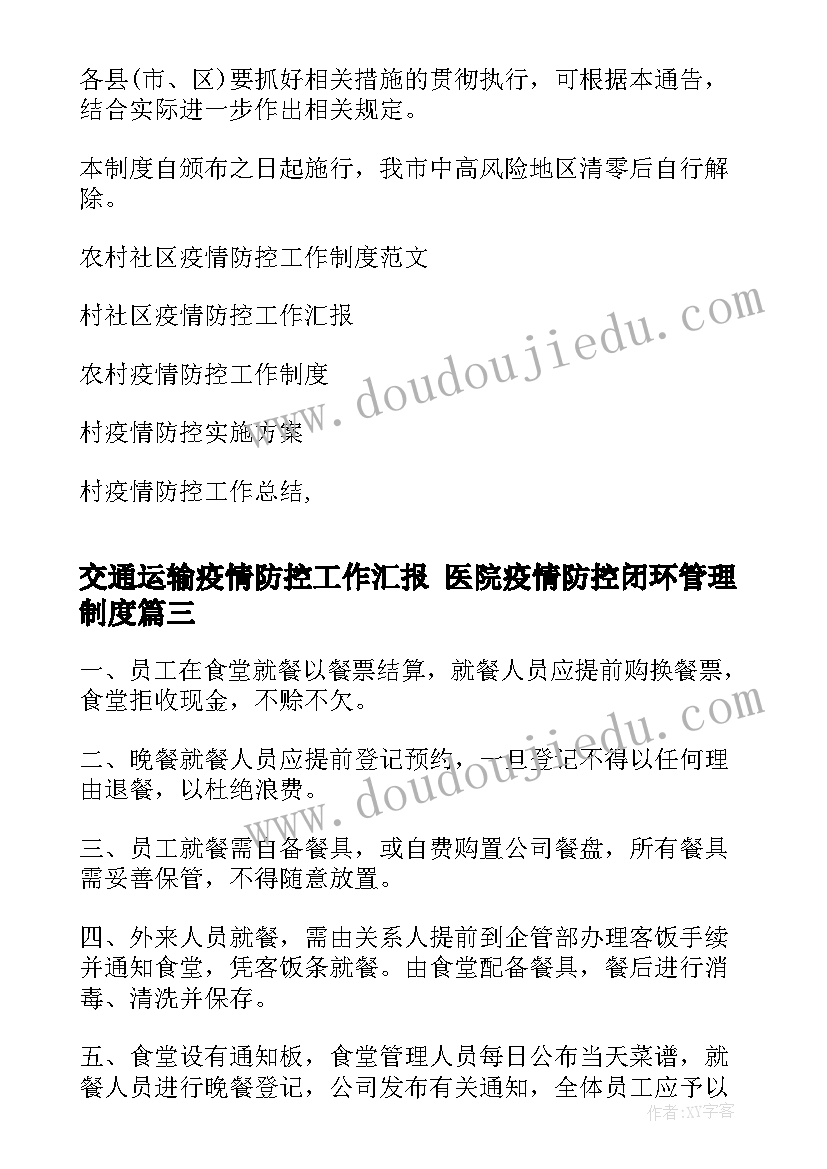 最新交通运输疫情防控工作汇报 医院疫情防控闭环管理制度(汇总8篇)