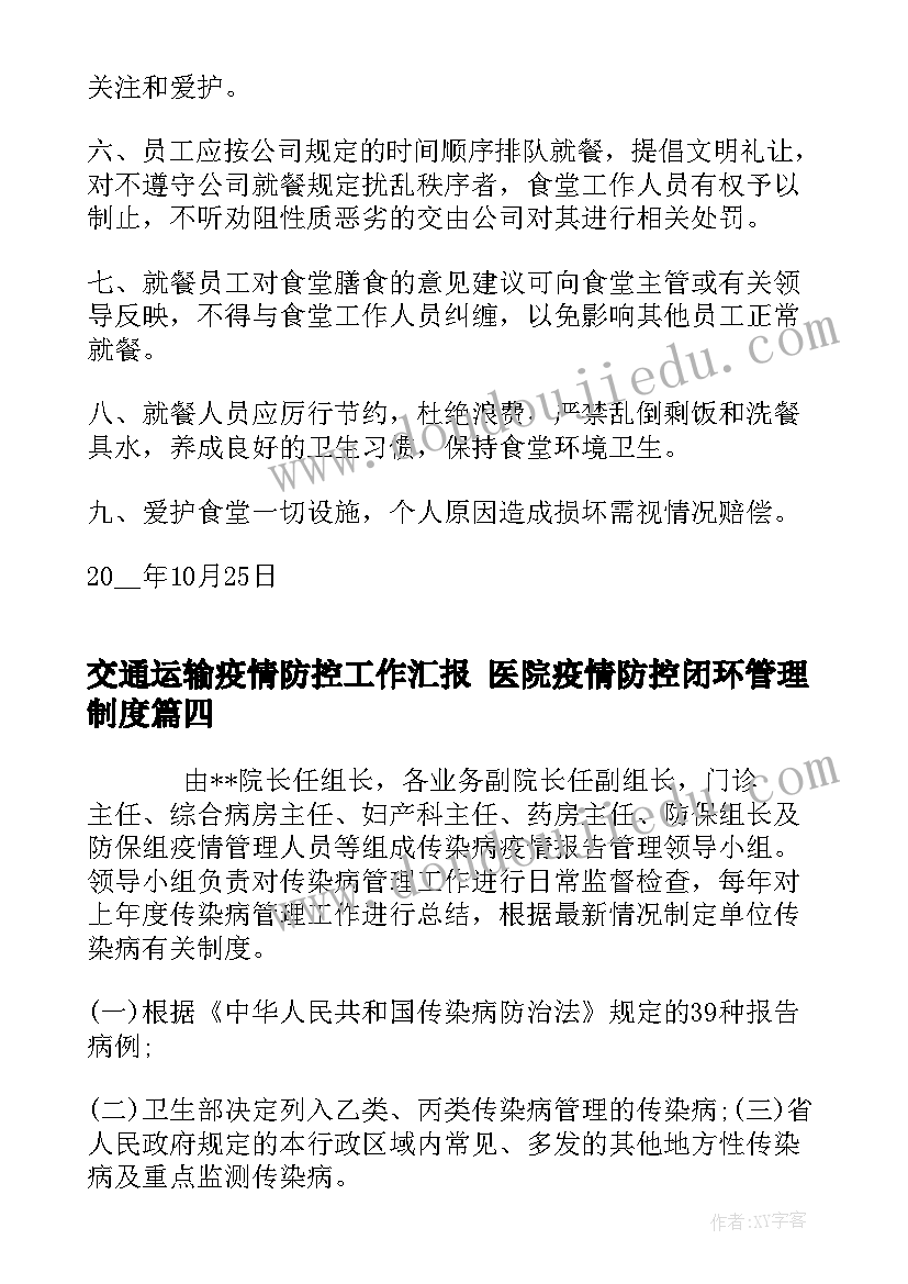 最新交通运输疫情防控工作汇报 医院疫情防控闭环管理制度(汇总8篇)