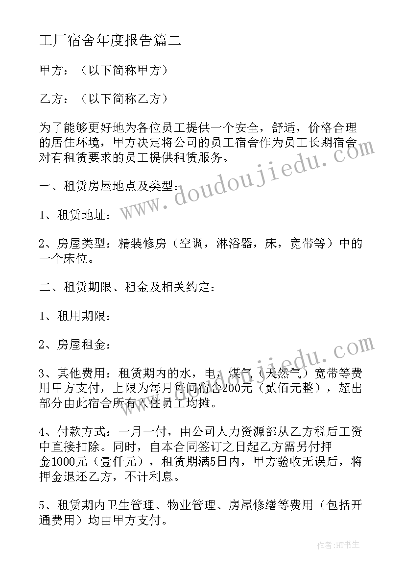 工厂宿舍年度报告 工厂宿舍通告(优秀7篇)