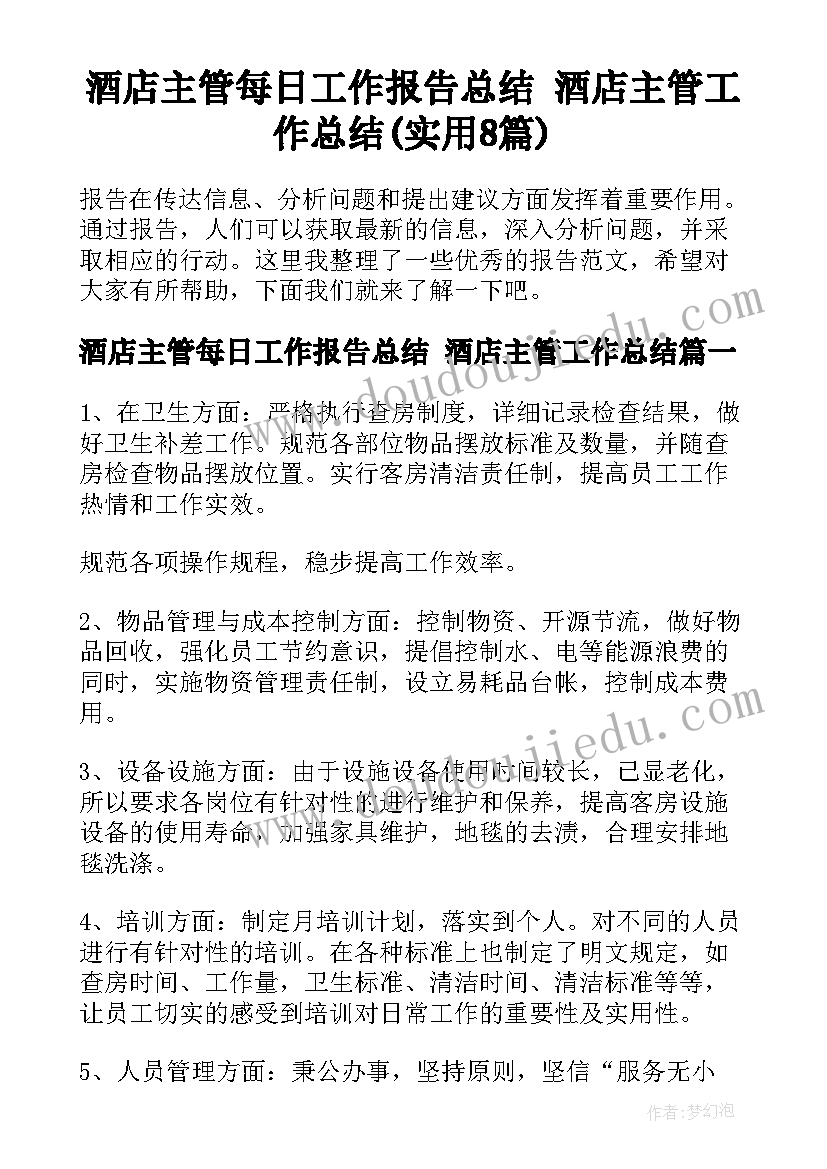 酒店主管每日工作报告总结 酒店主管工作总结(实用8篇)