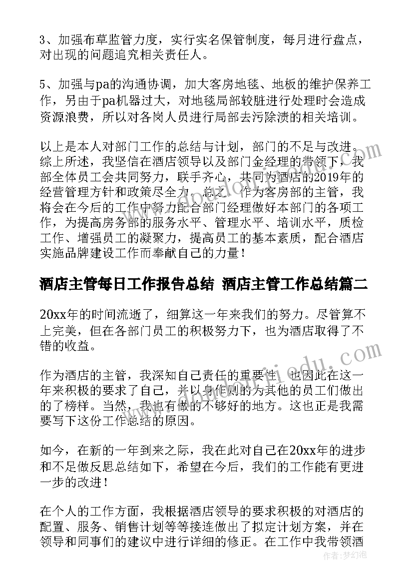 酒店主管每日工作报告总结 酒店主管工作总结(实用8篇)