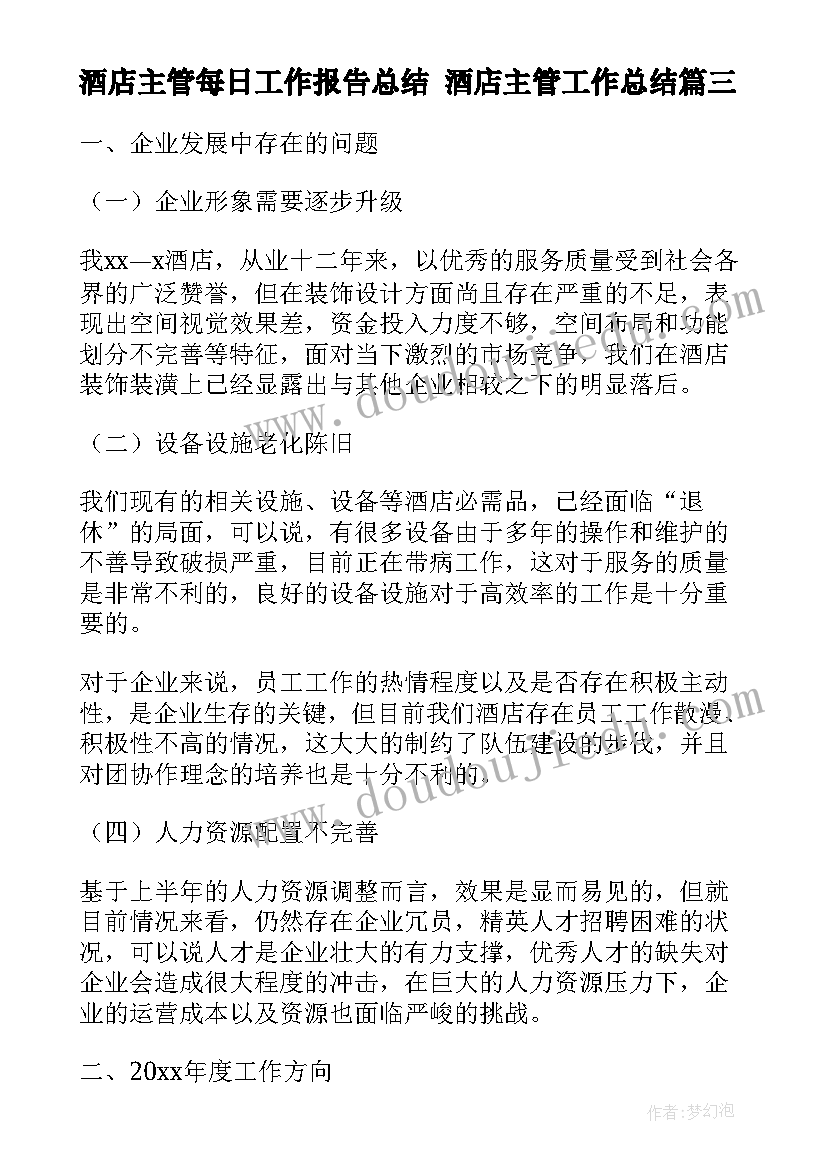 酒店主管每日工作报告总结 酒店主管工作总结(实用8篇)