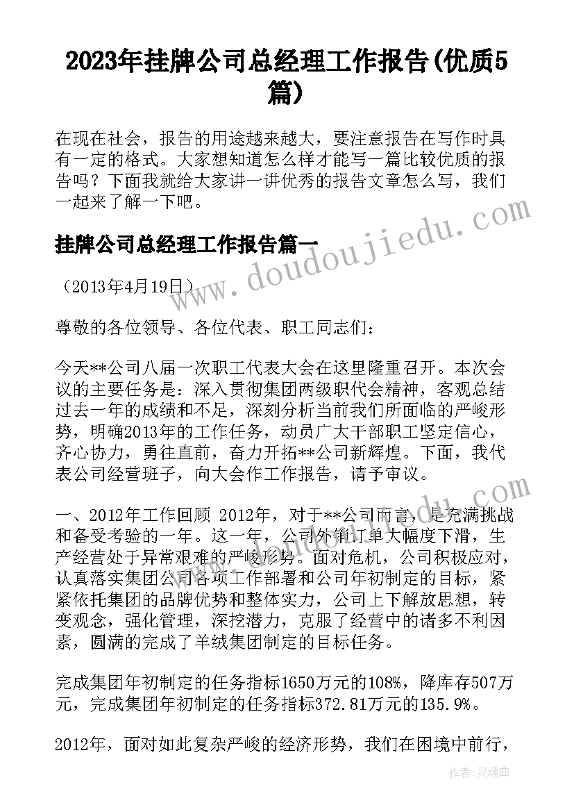 2023年挂牌公司总经理工作报告(优质5篇)