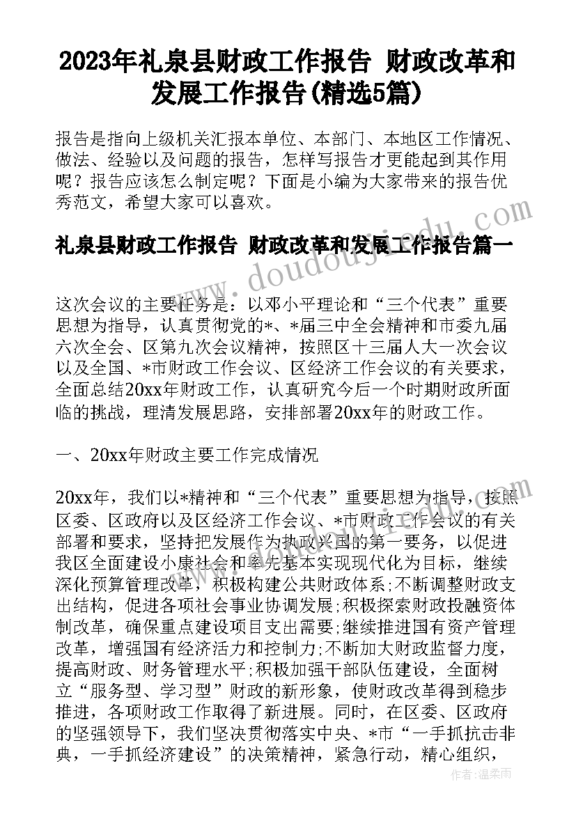 2023年礼泉县财政工作报告 财政改革和发展工作报告(精选5篇)