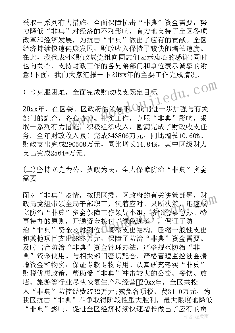 2023年礼泉县财政工作报告 财政改革和发展工作报告(精选5篇)