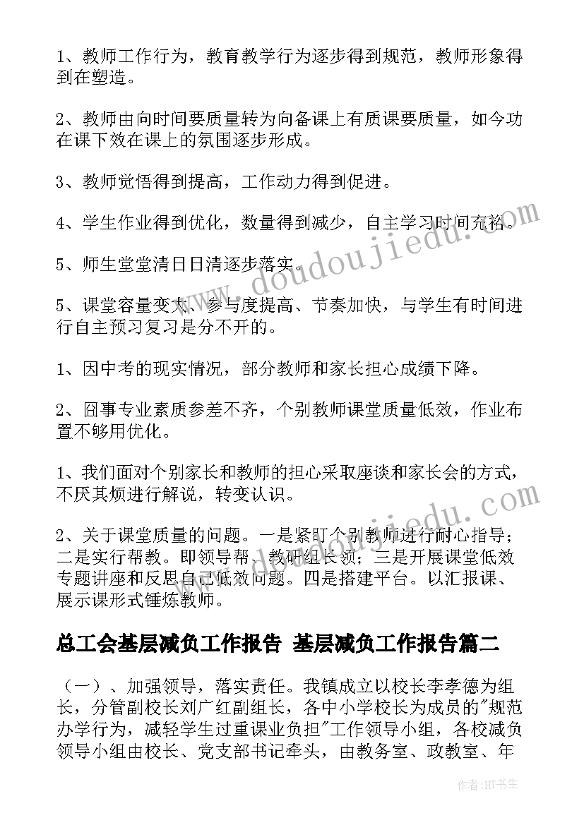 总工会基层减负工作报告 基层减负工作报告(优秀5篇)