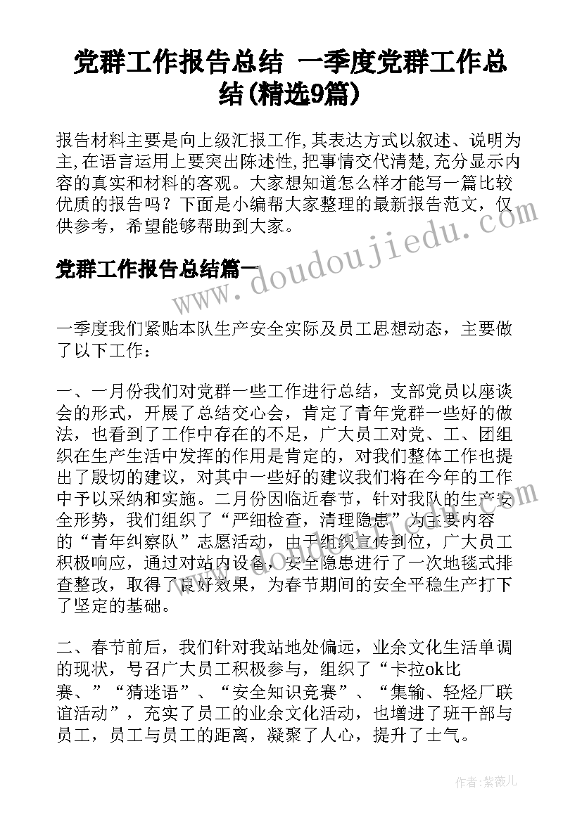 党群工作报告总结 一季度党群工作总结(精选9篇)