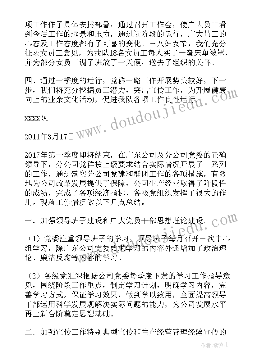 党群工作报告总结 一季度党群工作总结(精选9篇)