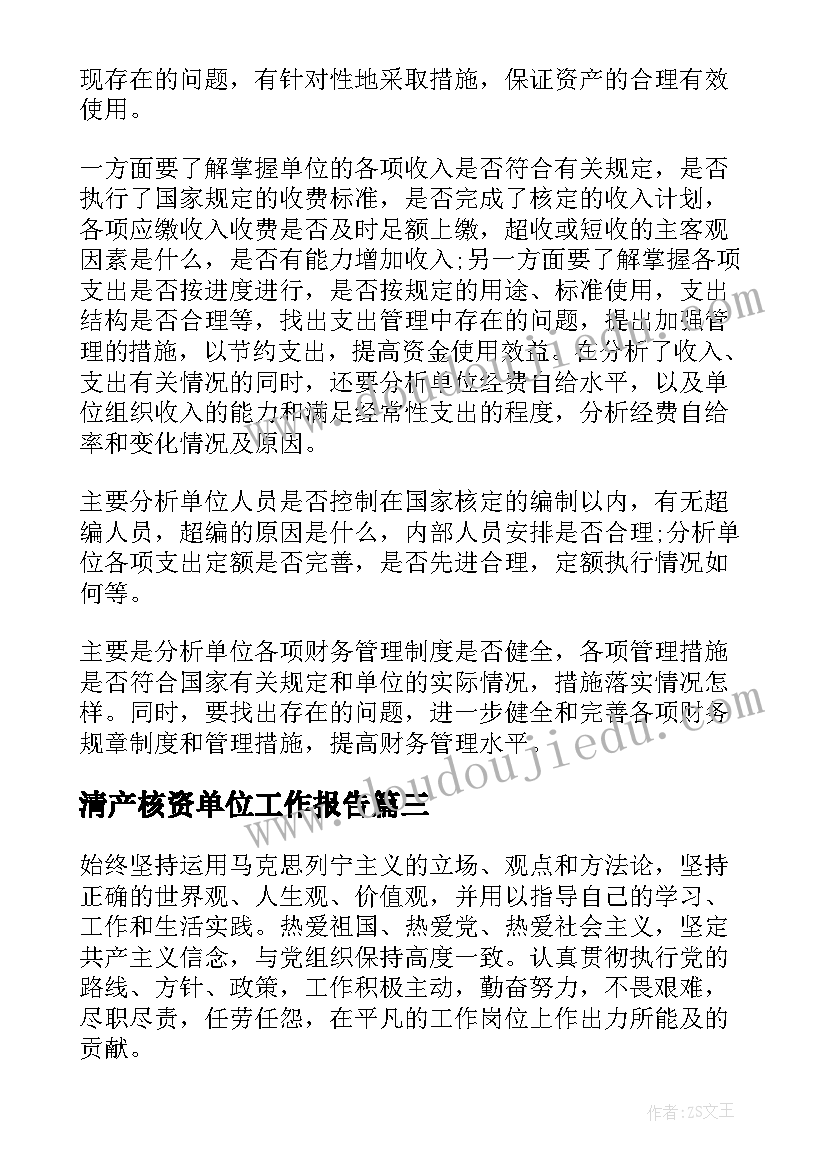 2023年清产核资单位工作报告 单位工作报告(优秀5篇)