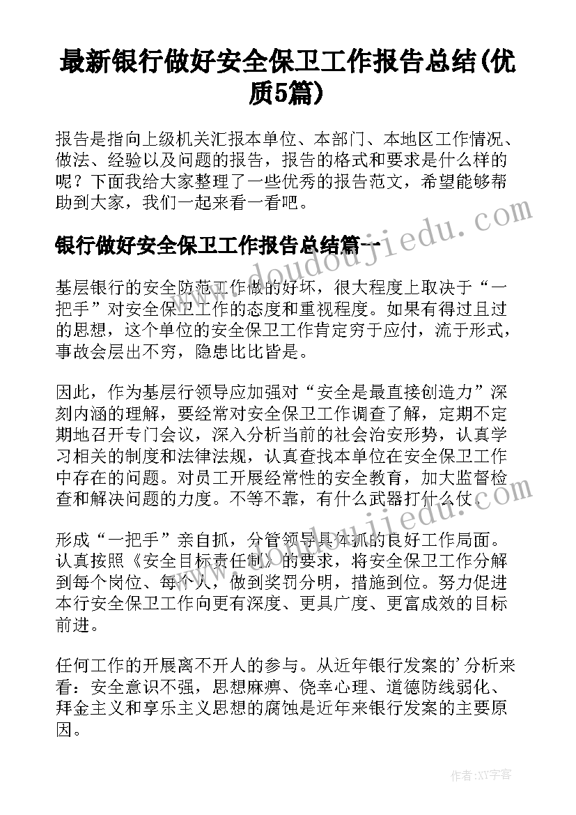 最新银行做好安全保卫工作报告总结(优质5篇)