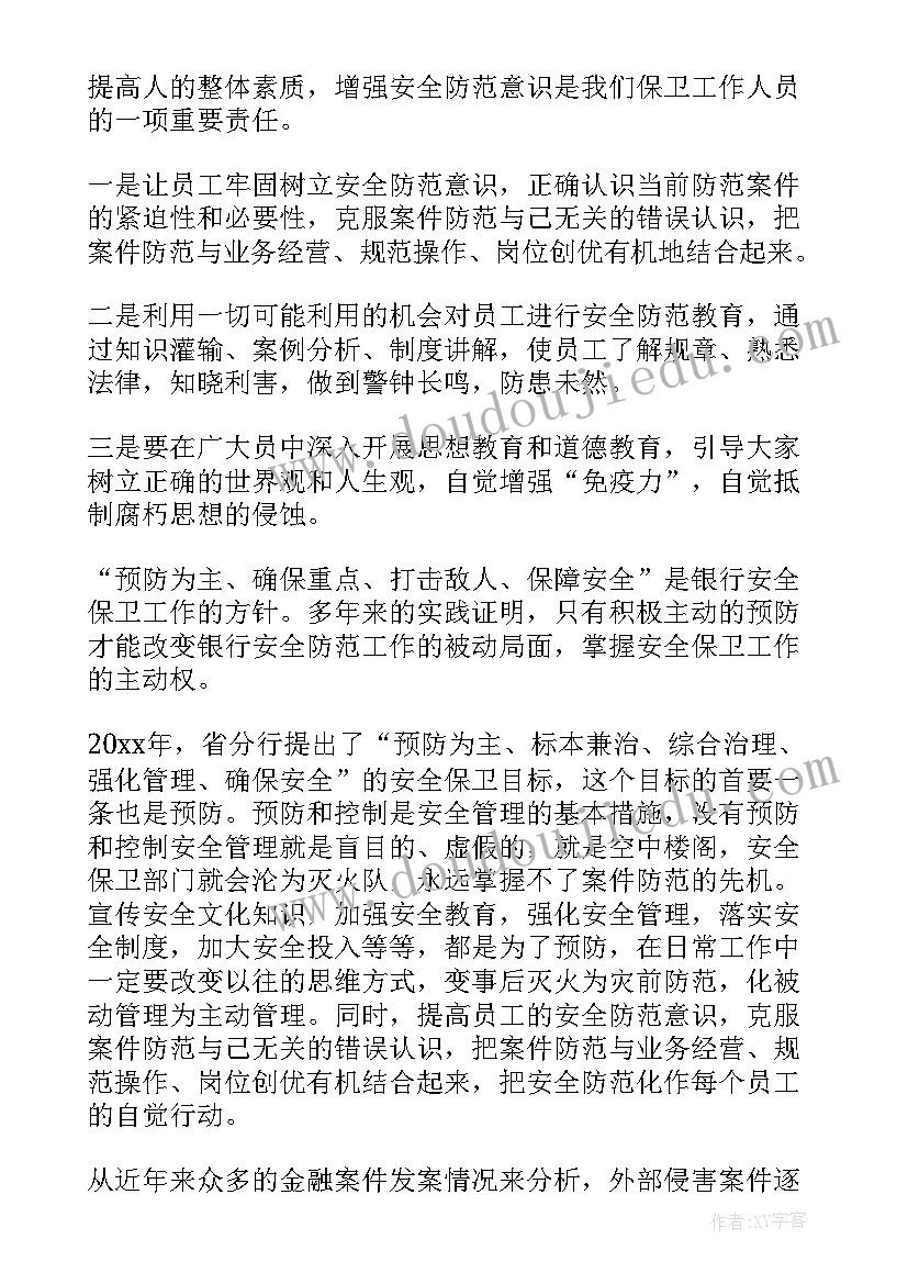 最新银行做好安全保卫工作报告总结(优质5篇)