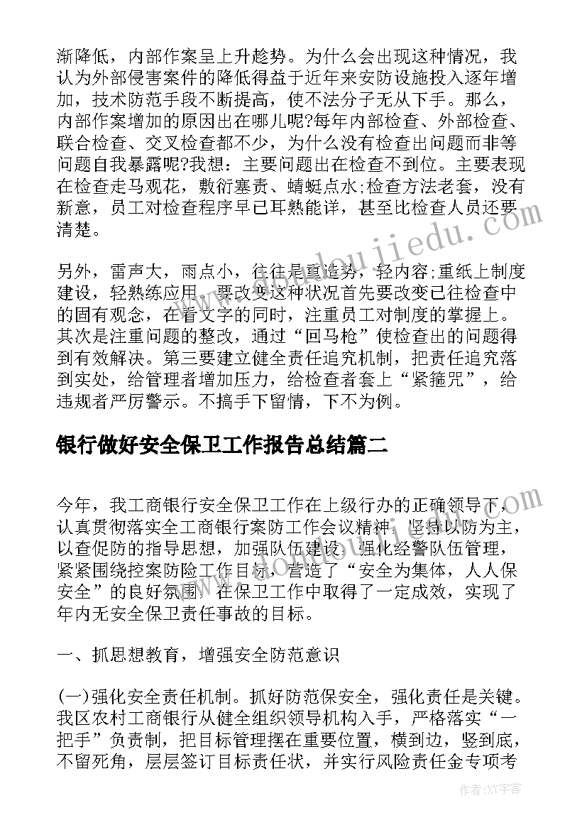 最新银行做好安全保卫工作报告总结(优质5篇)