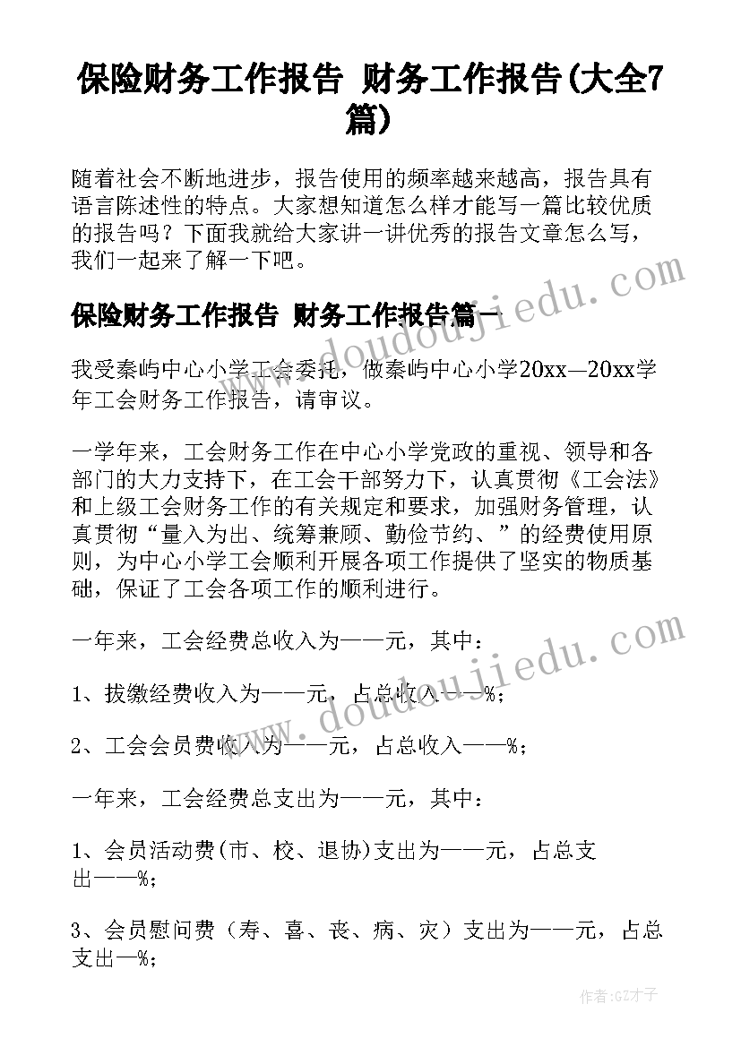 保险财务工作报告 财务工作报告(大全7篇)