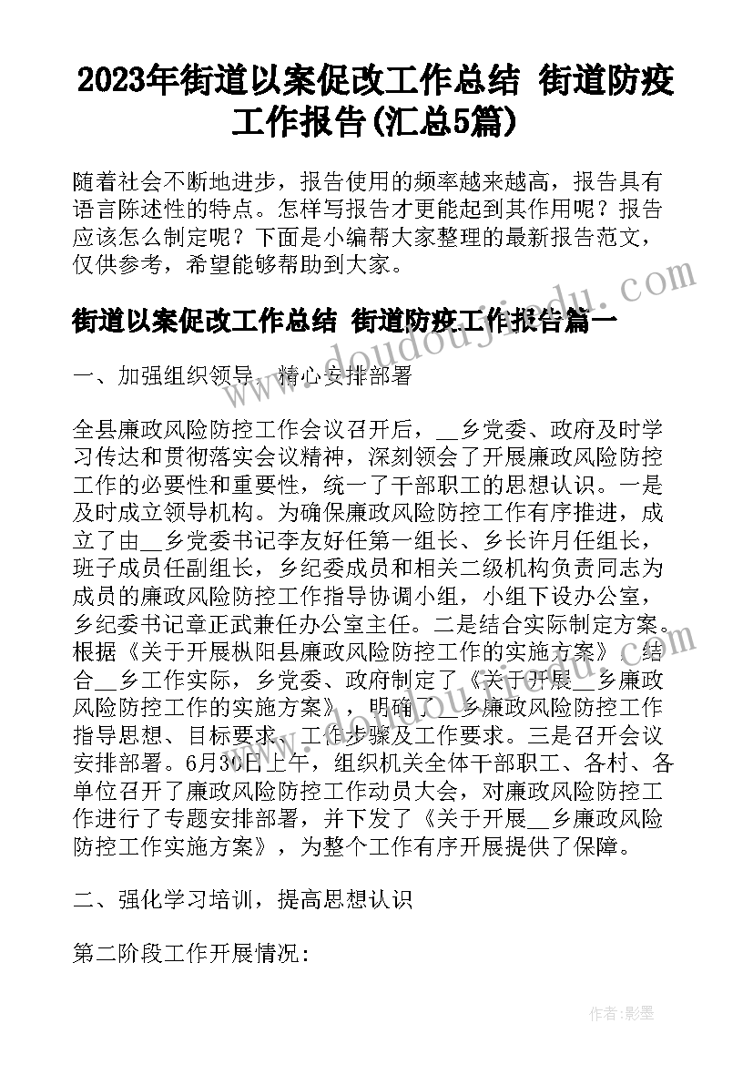 2023年街道以案促改工作总结 街道防疫工作报告(汇总5篇)