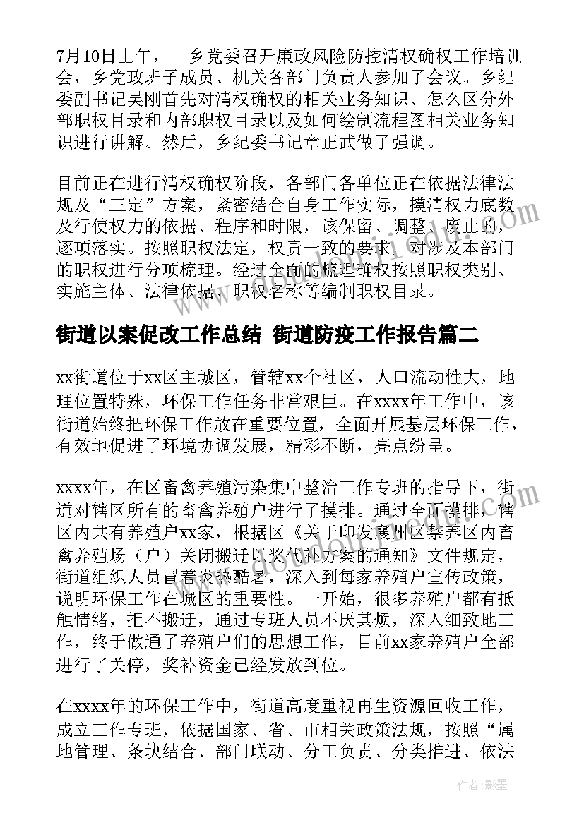 2023年街道以案促改工作总结 街道防疫工作报告(汇总5篇)