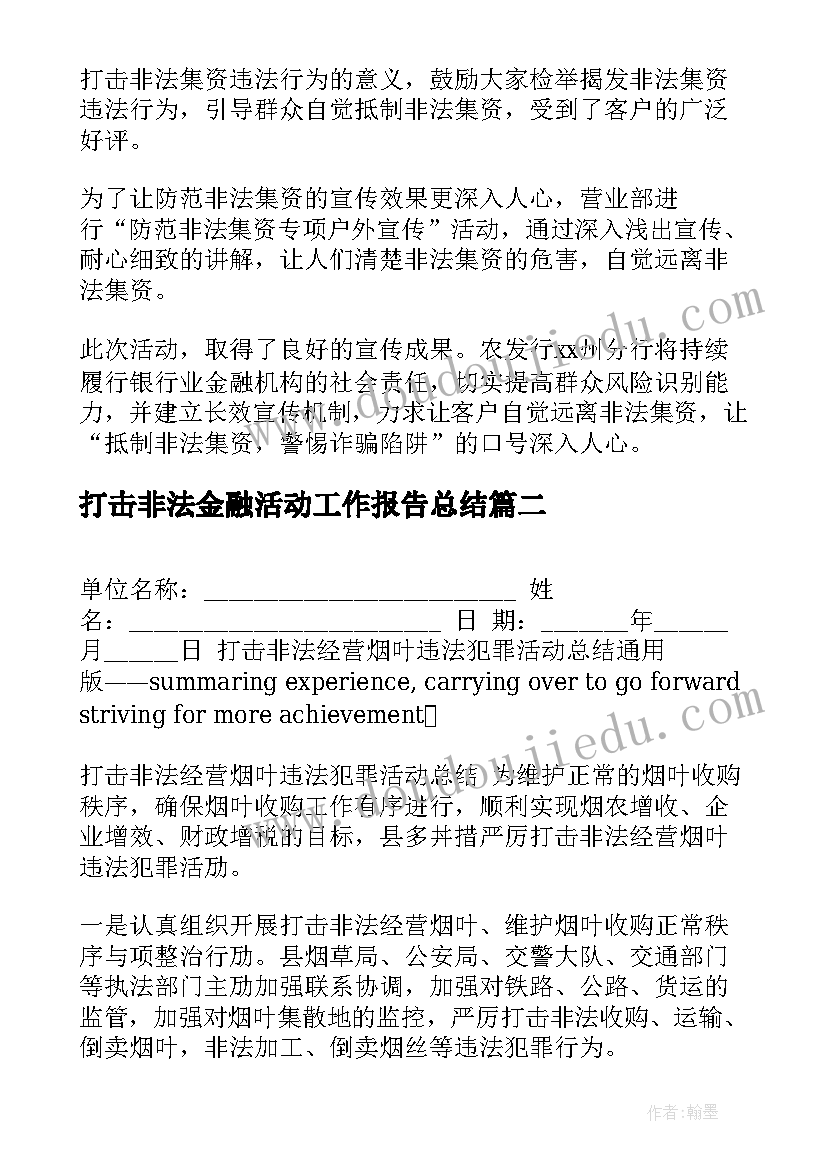 2023年打击非法金融活动工作报告总结(汇总7篇)