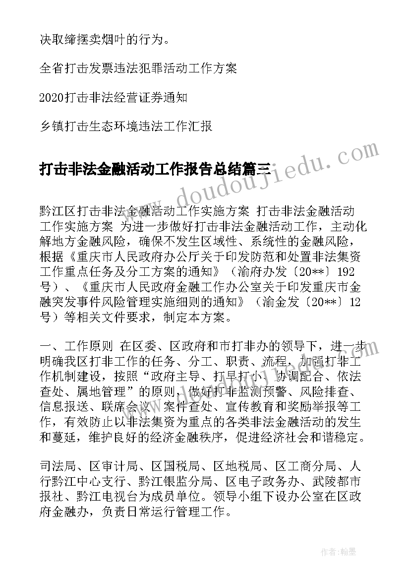 2023年打击非法金融活动工作报告总结(汇总7篇)