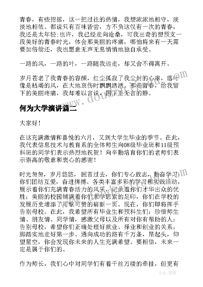 何为大学演讲(精选7篇)