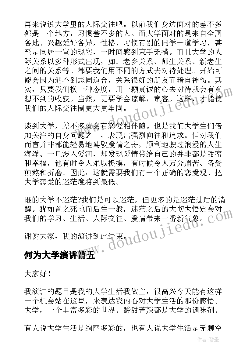 何为大学演讲(精选7篇)