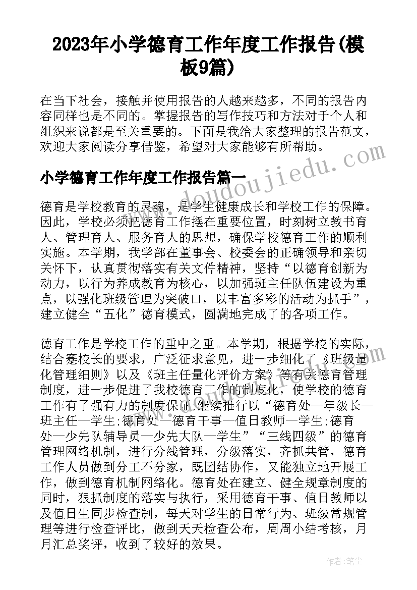 2023年小学德育工作年度工作报告(模板9篇)